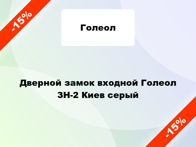 Дверной замок входной Голеол ЗН-2 Киев серый