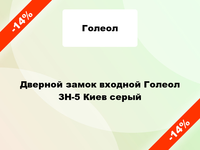 Дверной замок входной Голеол ЗН-5 Киев серый