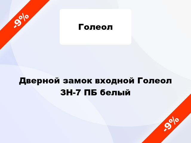 Дверной замок входной Голеол ЗН-7 ПБ белый