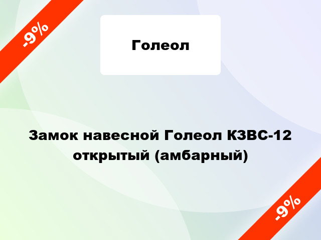 Замок навесной Голеол КЗВС-12 открытый (амбарный)