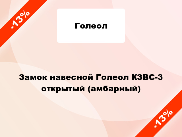 Замок навесной Голеол КЗВС-3 открытый (амбарный)