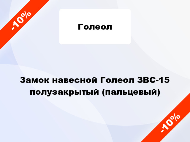 Замок навесной Голеол ЗВС-15 полузакрытый (пальцевый)