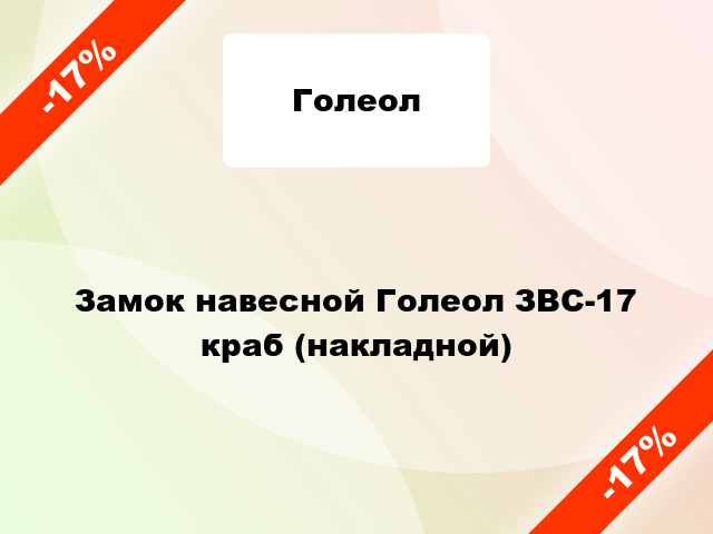 Замок навесной Голеол ЗВС-17 краб (накладной)