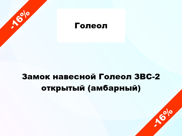 Замок навесной Голеол ЗВС-2 открытый (амбарный)