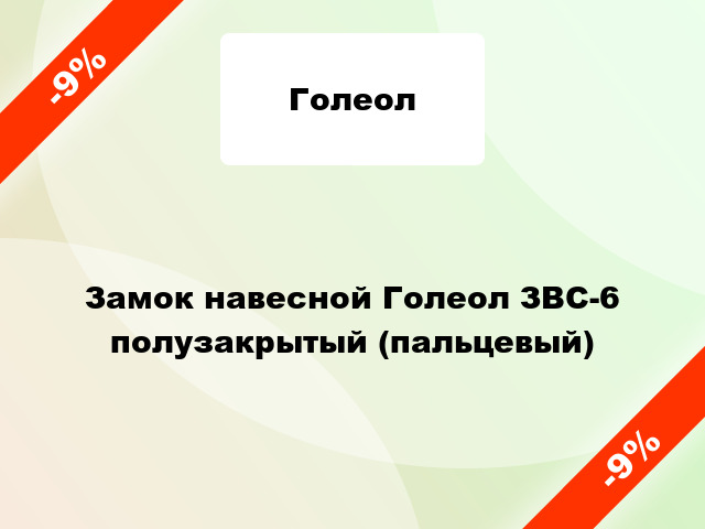 Замок навесной Голеол ЗВС-6 полузакрытый (пальцевый)