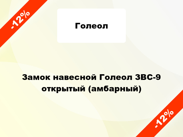 Замок навесной Голеол ЗВС-9 открытый (амбарный)