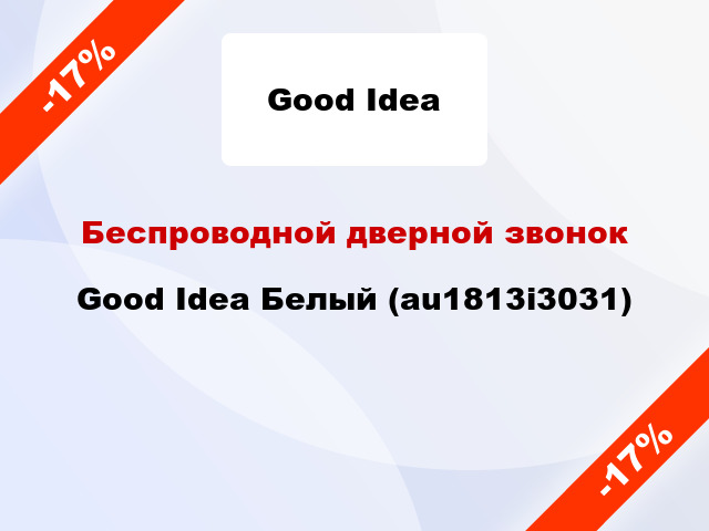 Беспроводной дверной звонок Good Idea Белый (au1813i3031)