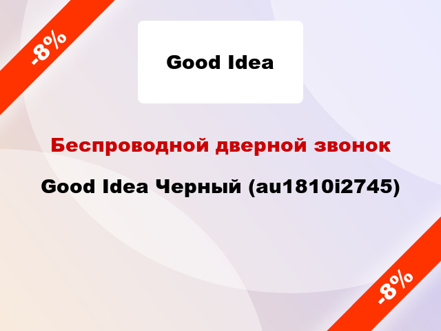 Беспроводной дверной звонок Good Idea Черный (au1810i2745)