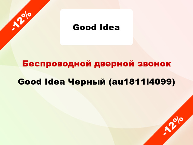 Беспроводной дверной звонок Good Idea Черный (au1811i4099)