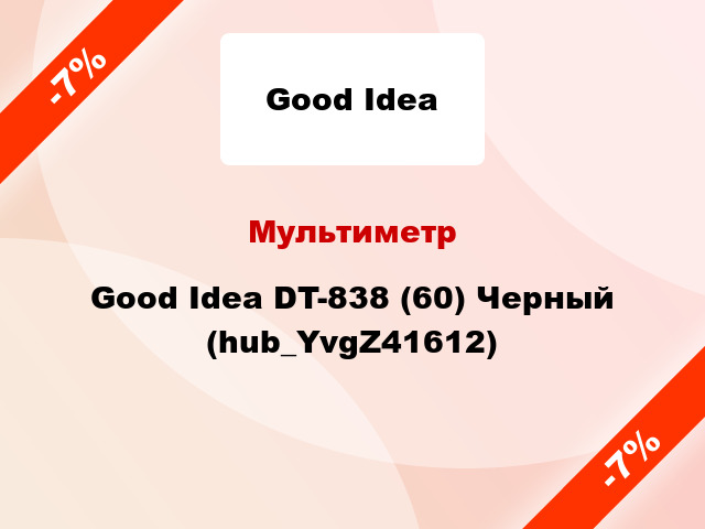Мультиметр Good Idea DT-838 (60) Черный (hub_YvgZ41612)