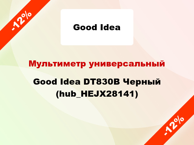 Мультиметр универсальный Good Idea DT830B Черный (hub_HEJX28141)
