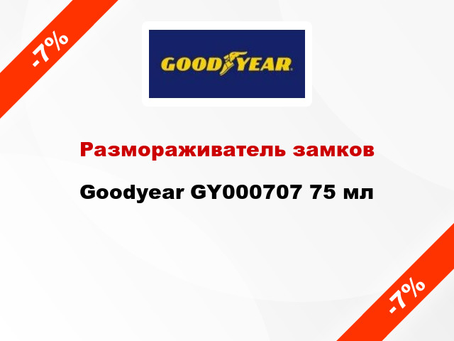 Размораживатель замков Goodyear GY000707 75 мл