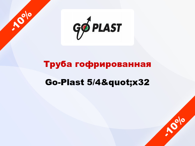 Труба гофрированная Go-Plast 5/4&quot;х32