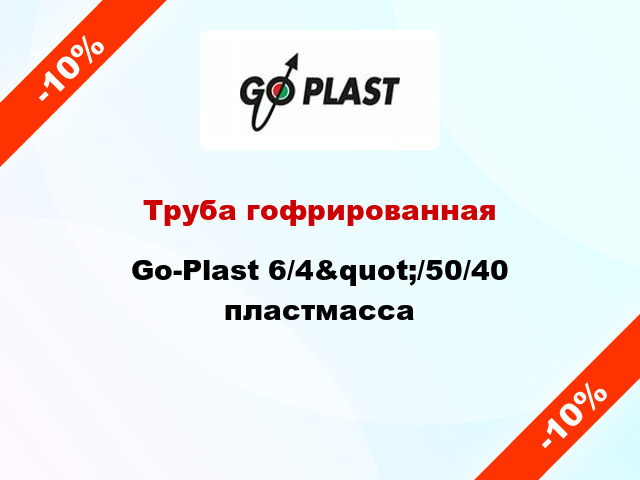 Труба гофрированная Go-Plast 6/4&quot;/50/40 пластмасса