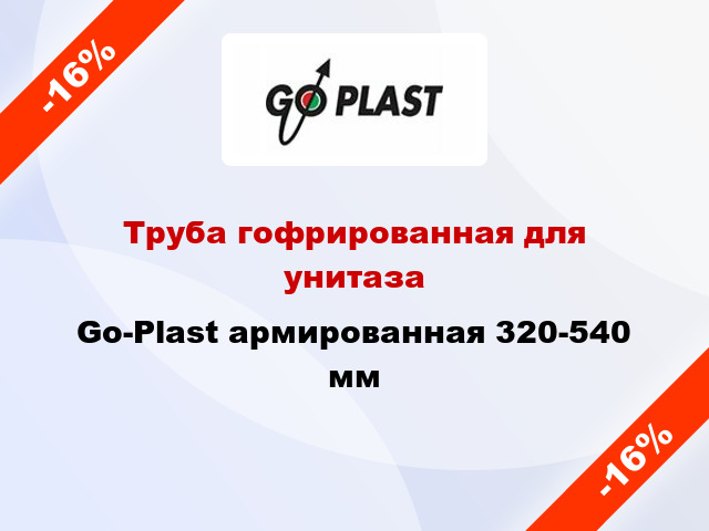 Труба гофрированная для унитаза Go-Plast армированная 320-540 мм