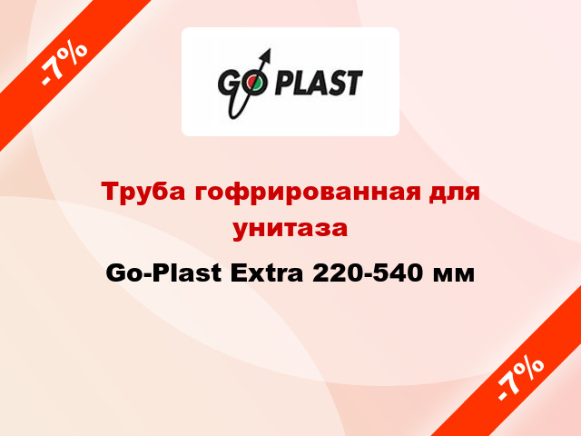 Труба гофрированная для унитаза Go-Plast Extra 220-540 мм