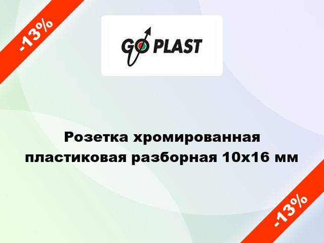 Розетка хромированная пластиковая разборная 10х16 мм