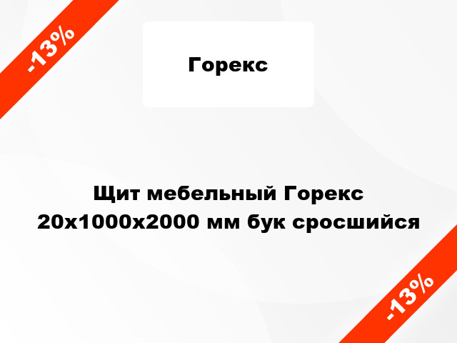 Щит мебельный Горекс 20х1000х2000 мм бук сросшийся