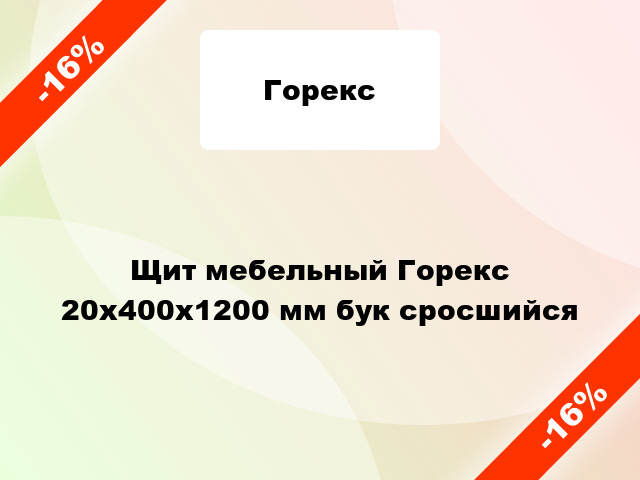 Щит мебельный Горекс 20х400х1200 мм бук сросшийся