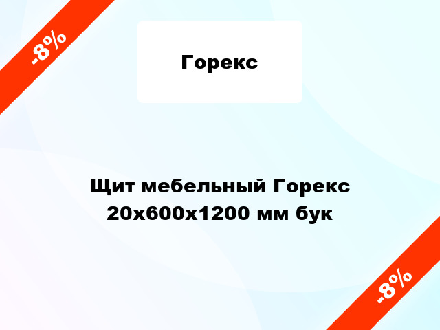 Щит мебельный Горекс 20х600х1200 мм бук