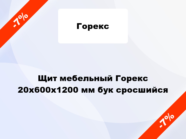 Щит мебельный Горекс 20х600х1200 мм бук сросшийся