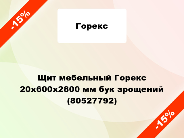 Щит мебельный Горекс 20х600х2800 мм бук зрощений (80527792)