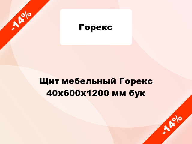 Щит мебельный Горекс 40х600х1200 мм бук