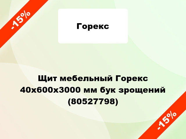 Щит мебельный Горекс 40х600х3000 мм бук зрощений (80527798)