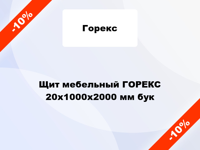 Щит мебельный ГОРЕКС 20х1000х2000 мм бук