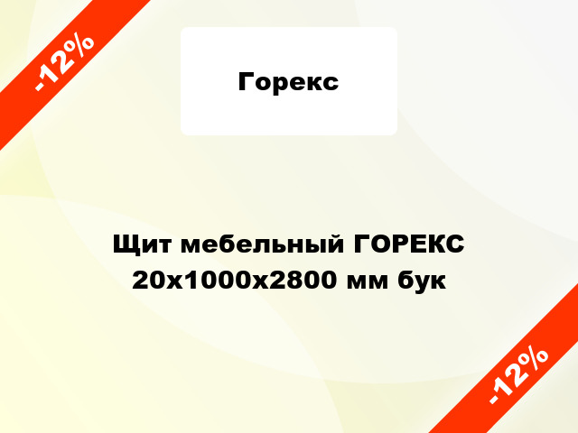 Щит мебельный ГОРЕКС 20х1000х2800 мм бук