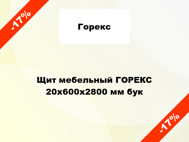 Щит мебельный ГОРЕКС 20х600х2800 мм бук