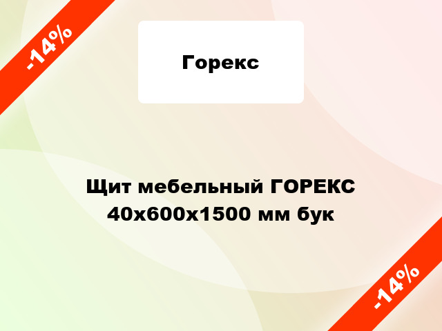 Щит мебельный ГОРЕКС 40х600х1500 мм бук