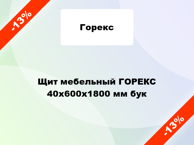 Щит мебельный ГОРЕКС 40х600х1800 мм бук