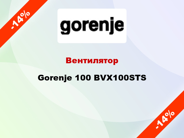 Вентилятор Gorenje 100 BVX100STS