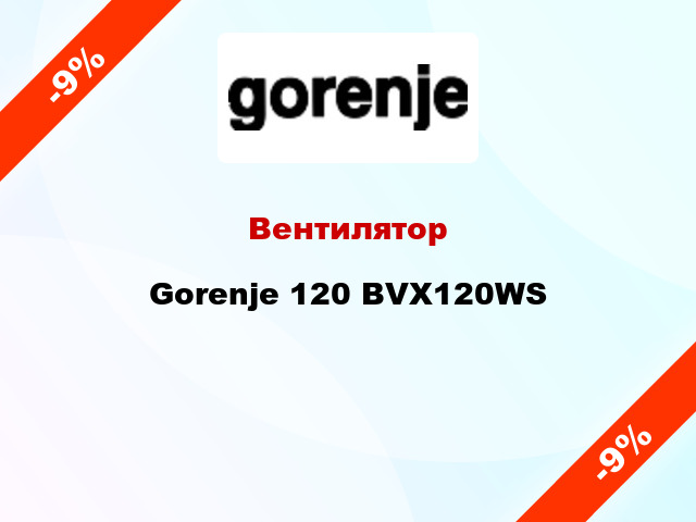 Вентилятор Gorenje 120 BVX120WS