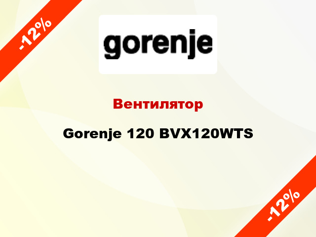 Вентилятор Gorenje 120 BVX120WTS