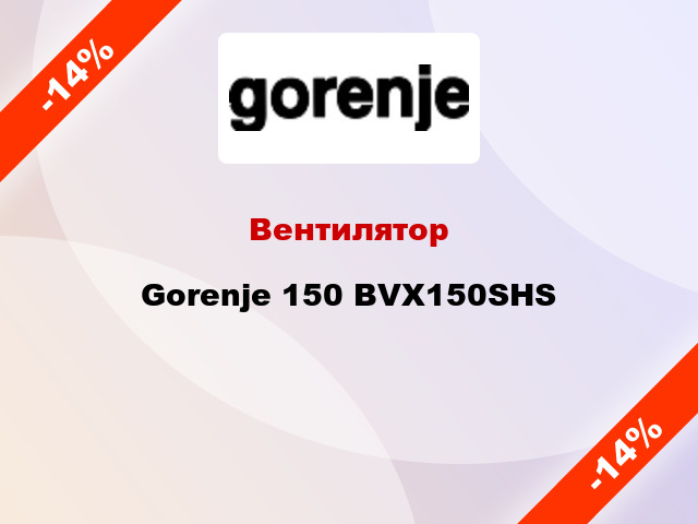 Вентилятор Gorenje 150 BVX150SHS