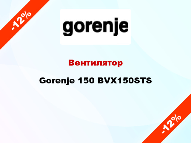 Вентилятор Gorenje 150 BVX150STS