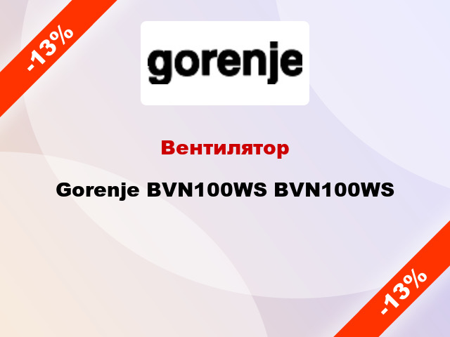 Вентилятор Gorenje BVN100WS BVN100WS