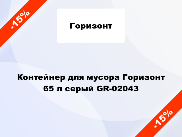 Контейнер для мусора Горизонт 65 л серый GR-02043