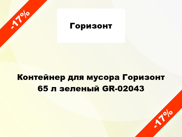 Контейнер для мусора Горизонт 65 л зеленый GR-02043