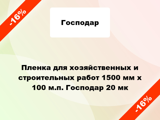 Пленка для хозяйственных и строительных работ 1500 мм х 100 м.п. Господар 20 мк