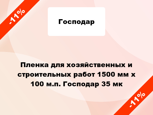 Пленка для хозяйственных и строительных работ 1500 мм х 100 м.п. Господар 35 мк