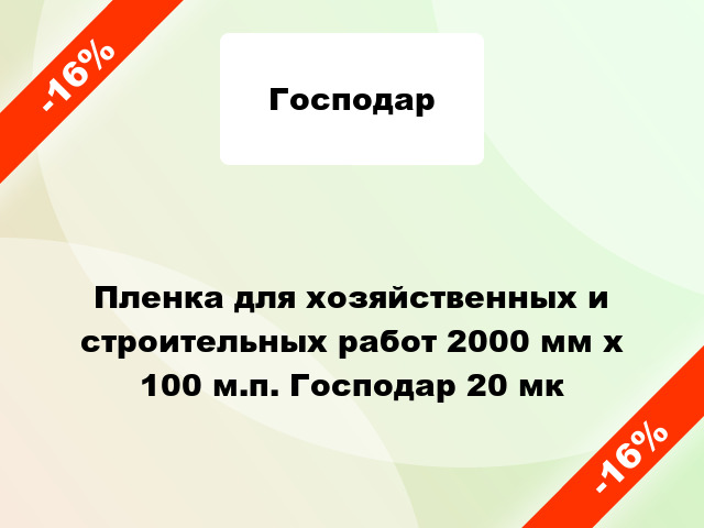 Пленка для хозяйственных и строительных работ 2000 мм х 100 м.п. Господар 20 мк