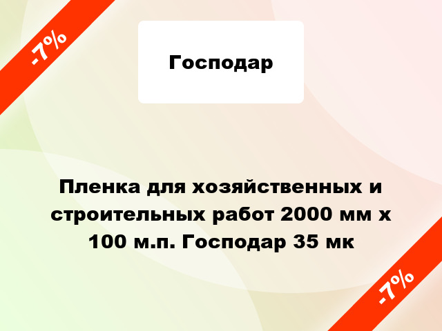 Пленка для хозяйственных и строительных работ 2000 мм х 100 м.п. Господар 35 мк