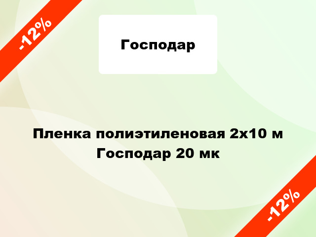 Пленка полиэтиленовая 2x10 м Господар 20 мк