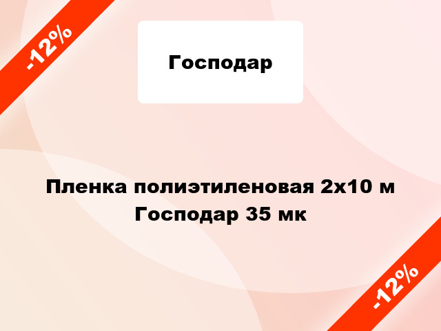 Пленка полиэтиленовая 2x10 м Господар 35 мк