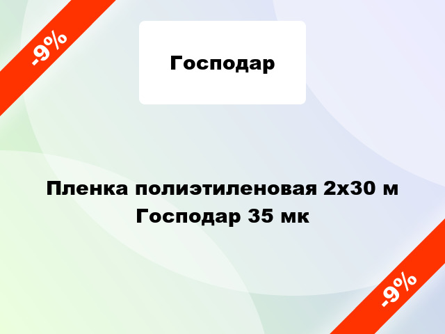 Пленка полиэтиленовая 2x30 м Господар 35 мк