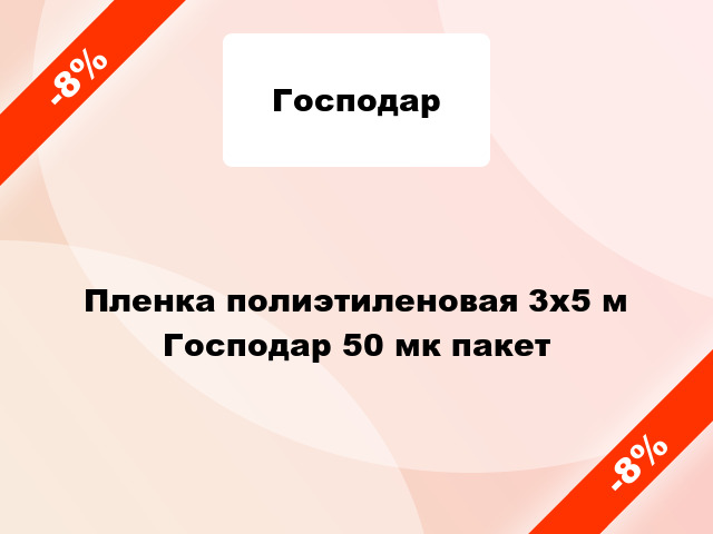 Пленка полиэтиленовая 3x5 м Господар 50 мк пакет