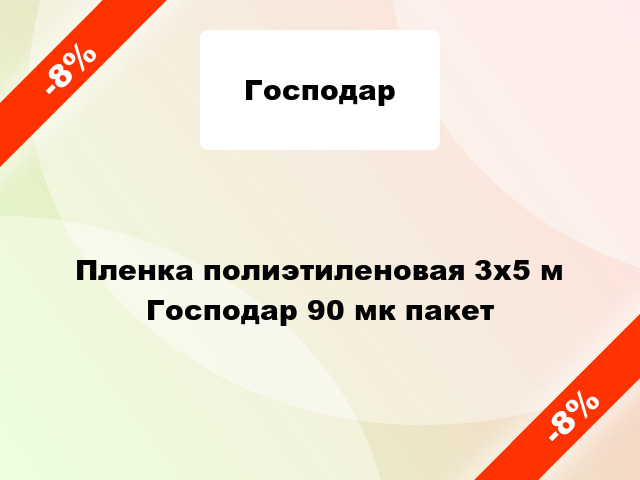 Пленка полиэтиленовая 3x5 м Господар 90 мк пакет